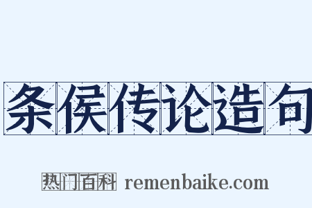 条侯传论造句是什么意思的图片